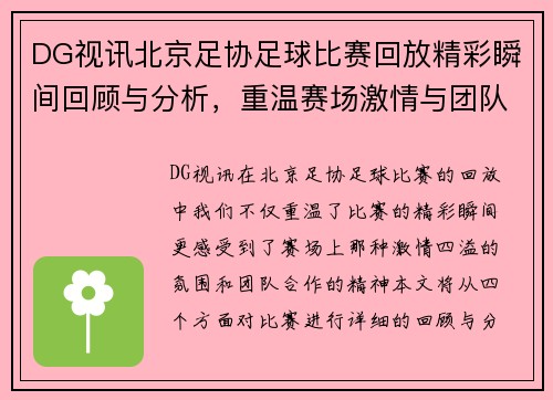DG视讯北京足协足球比赛回放精彩瞬间回顾与分析，重温赛场激情与团队合作精神