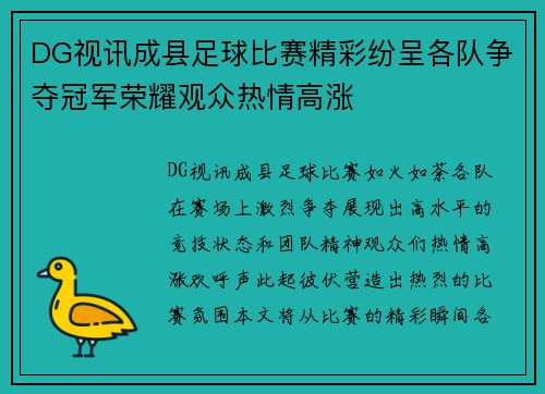 DG视讯成县足球比赛精彩纷呈各队争夺冠军荣耀观众热情高涨