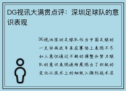 DG视讯大满贯点评：深圳足球队的意识表现