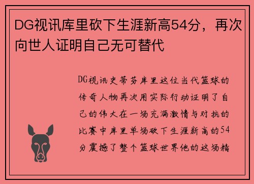 DG视讯库里砍下生涯新高54分，再次向世人证明自己无可替代