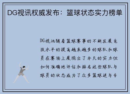 DG视讯权威发布：篮球状态实力榜单