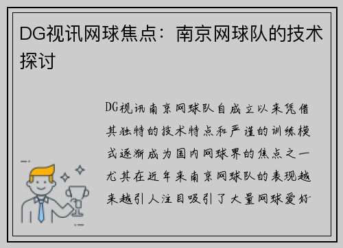 DG视讯网球焦点：南京网球队的技术探讨