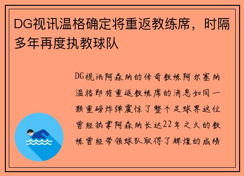 DG视讯温格确定将重返教练席，时隔多年再度执教球队