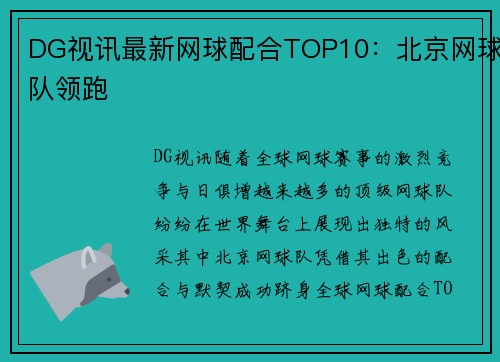 DG视讯最新网球配合TOP10：北京网球队领跑