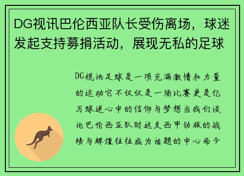 DG视讯巴伦西亚队长受伤离场，球迷发起支持募捐活动，展现无私的足球精神