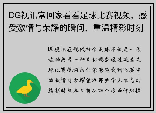 DG视讯常回家看看足球比赛视频，感受激情与荣耀的瞬间，重温精彩时刻