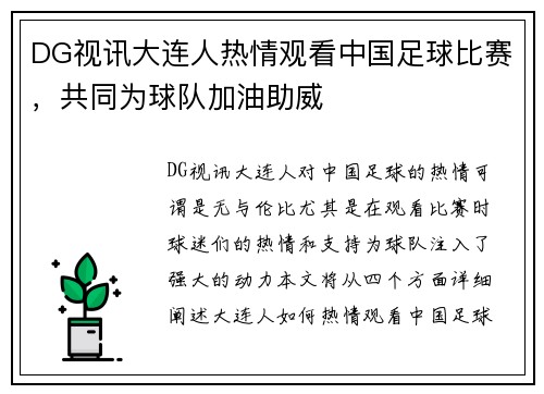 DG视讯大连人热情观看中国足球比赛，共同为球队加油助威