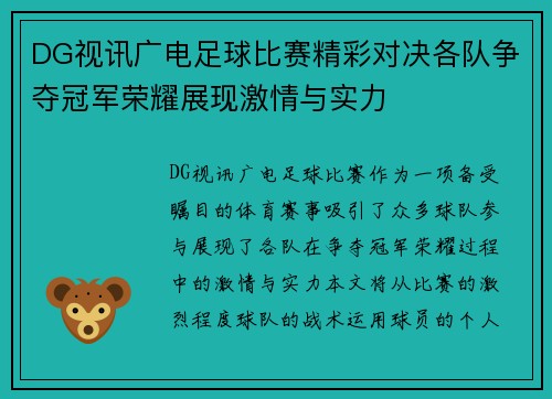DG视讯广电足球比赛精彩对决各队争夺冠军荣耀展现激情与实力