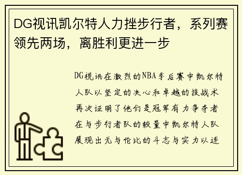 DG视讯凯尔特人力挫步行者，系列赛领先两场，离胜利更进一步