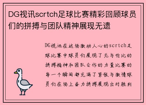 DG视讯scrtch足球比赛精彩回顾球员们的拼搏与团队精神展现无遗