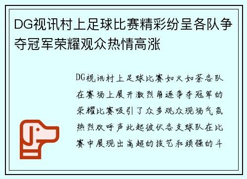 DG视讯村上足球比赛精彩纷呈各队争夺冠军荣耀观众热情高涨