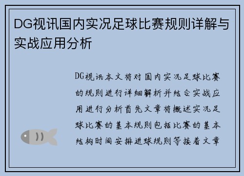 DG视讯国内实况足球比赛规则详解与实战应用分析