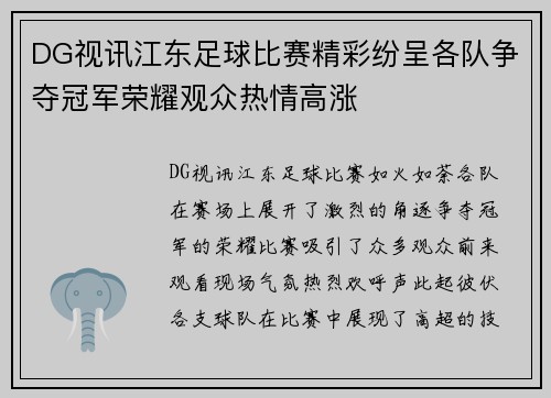DG视讯江东足球比赛精彩纷呈各队争夺冠军荣耀观众热情高涨