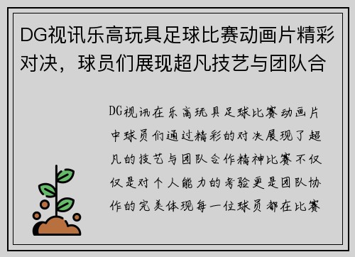 DG视讯乐高玩具足球比赛动画片精彩对决，球员们展现超凡技艺与团队合作精神