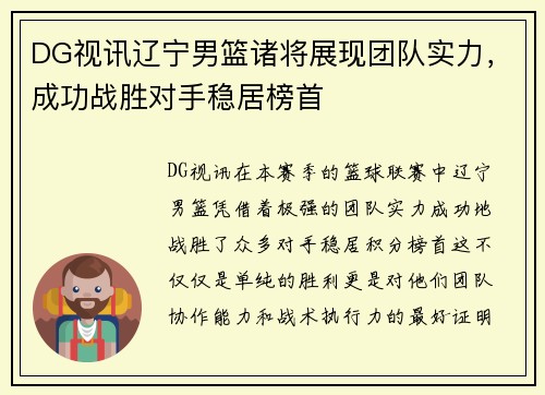 DG视讯辽宁男篮诸将展现团队实力，成功战胜对手稳居榜首