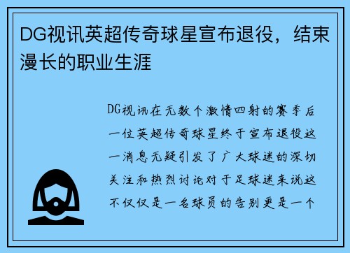DG视讯英超传奇球星宣布退役，结束漫长的职业生涯