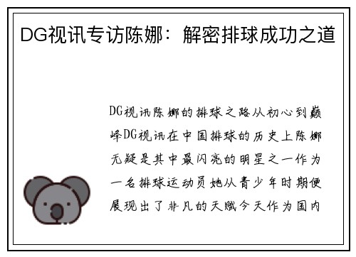 DG视讯专访陈娜：解密排球成功之道