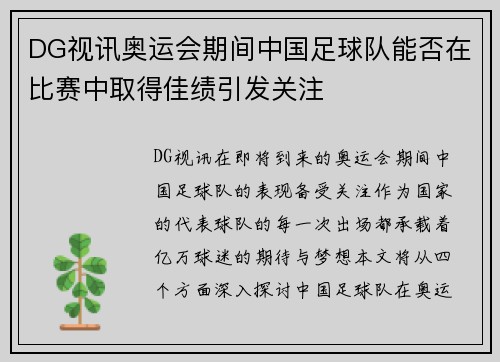 DG视讯奥运会期间中国足球队能否在比赛中取得佳绩引发关注