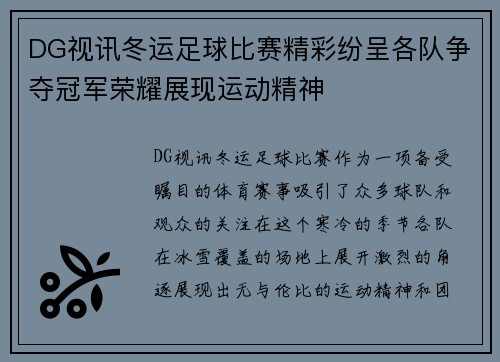 DG视讯冬运足球比赛精彩纷呈各队争夺冠军荣耀展现运动精神