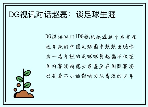 DG视讯对话赵磊：谈足球生涯