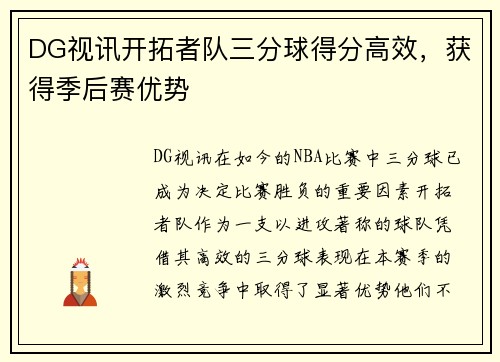 DG视讯开拓者队三分球得分高效，获得季后赛优势
