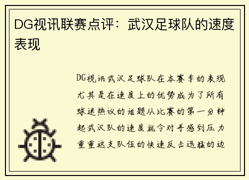 DG视讯联赛点评：武汉足球队的速度表现