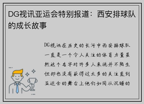 DG视讯亚运会特别报道：西安排球队的成长故事