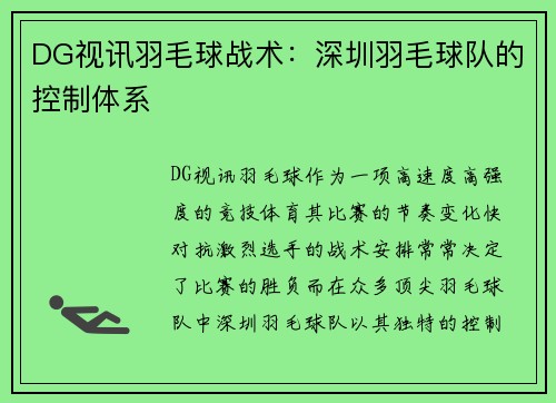 DG视讯羽毛球战术：深圳羽毛球队的控制体系