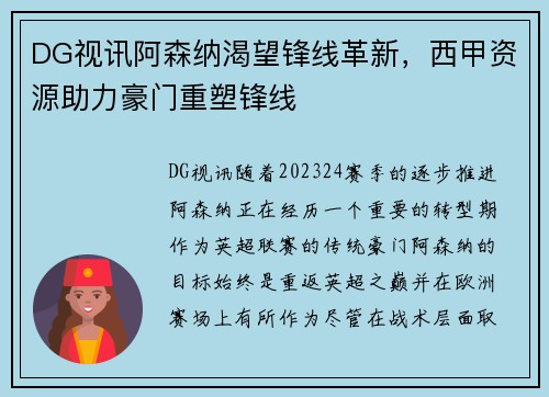 DG视讯阿森纳渴望锋线革新，西甲资源助力豪门重塑锋线