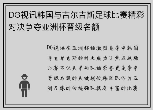 DG视讯韩国与吉尔吉斯足球比赛精彩对决争夺亚洲杯晋级名额
