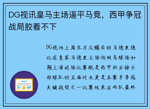 DG视讯皇马主场逼平马竞，西甲争冠战局胶着不下