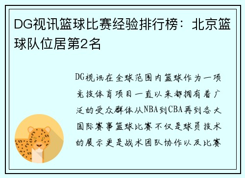 DG视讯篮球比赛经验排行榜：北京篮球队位居第2名