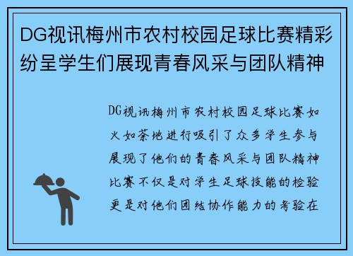 DG视讯梅州市农村校园足球比赛精彩纷呈学生们展现青春风采与团队精神