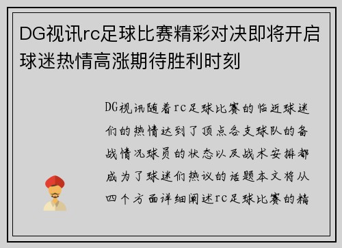 DG视讯rc足球比赛精彩对决即将开启球迷热情高涨期待胜利时刻