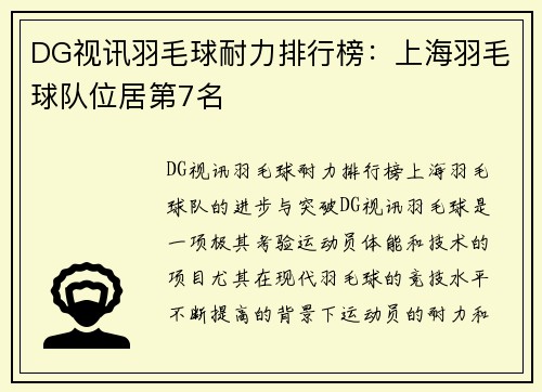 DG视讯羽毛球耐力排行榜：上海羽毛球队位居第7名