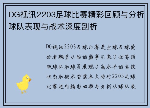 DG视讯2203足球比赛精彩回顾与分析球队表现与战术深度剖析