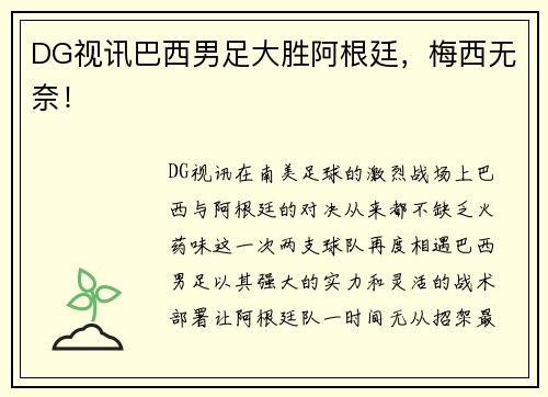DG视讯巴西男足大胜阿根廷，梅西无奈！