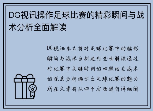 DG视讯操作足球比赛的精彩瞬间与战术分析全面解读