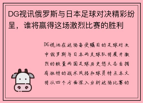 DG视讯俄罗斯与日本足球对决精彩纷呈，谁将赢得这场激烈比赛的胜利