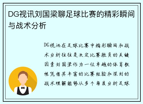 DG视讯刘国梁聊足球比赛的精彩瞬间与战术分析
