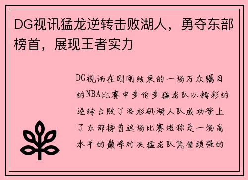 DG视讯猛龙逆转击败湖人，勇夺东部榜首，展现王者实力