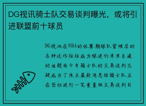 DG视讯骑士队交易谈判曝光，或将引进联盟前十球员