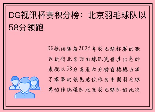 DG视讯杯赛积分榜：北京羽毛球队以58分领跑