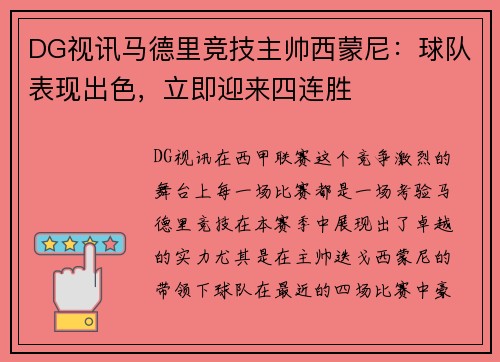 DG视讯马德里竞技主帅西蒙尼：球队表现出色，立即迎来四连胜