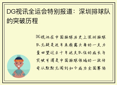 DG视讯全运会特别报道：深圳排球队的突破历程