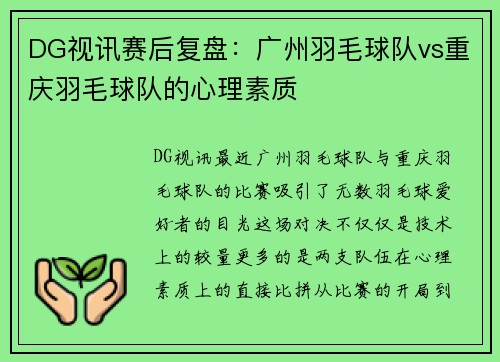 DG视讯赛后复盘：广州羽毛球队vs重庆羽毛球队的心理素质