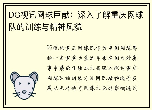 DG视讯网球巨献：深入了解重庆网球队的训练与精神风貌