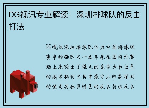 DG视讯专业解读：深圳排球队的反击打法