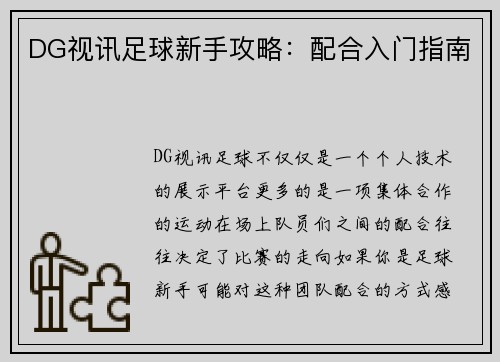DG视讯足球新手攻略：配合入门指南