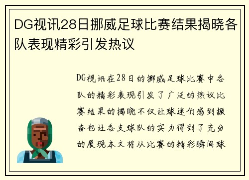 DG视讯28日挪威足球比赛结果揭晓各队表现精彩引发热议